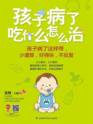 cover image of 孩子病了吃什么怎么治